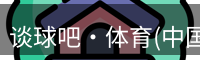 谈球吧体育